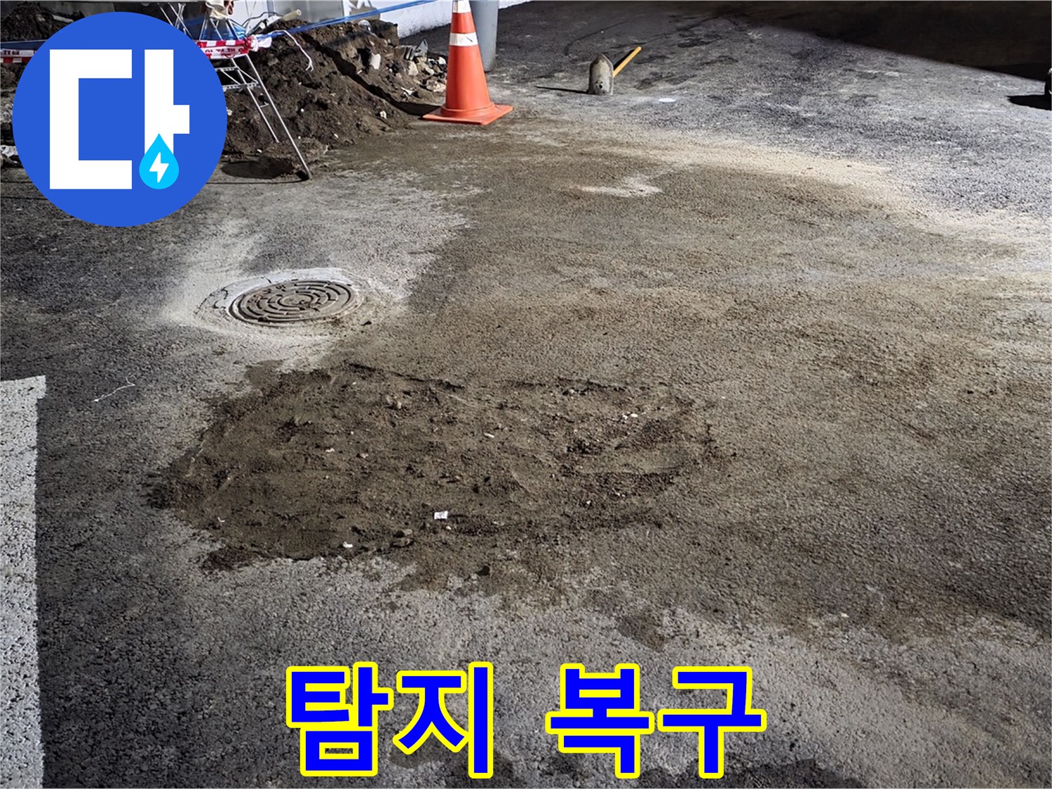 철원 와수리 주차장 누수 - 누수 탐지부터 완벽한 복구까지 모든 과정을 책임집니다.