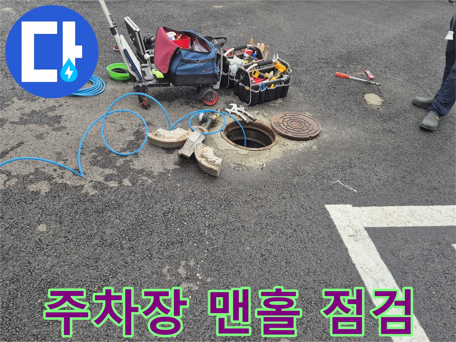 철원 와수리 주차장 누수 - 맨홀 주변 누수 점검 및 탐지 준비