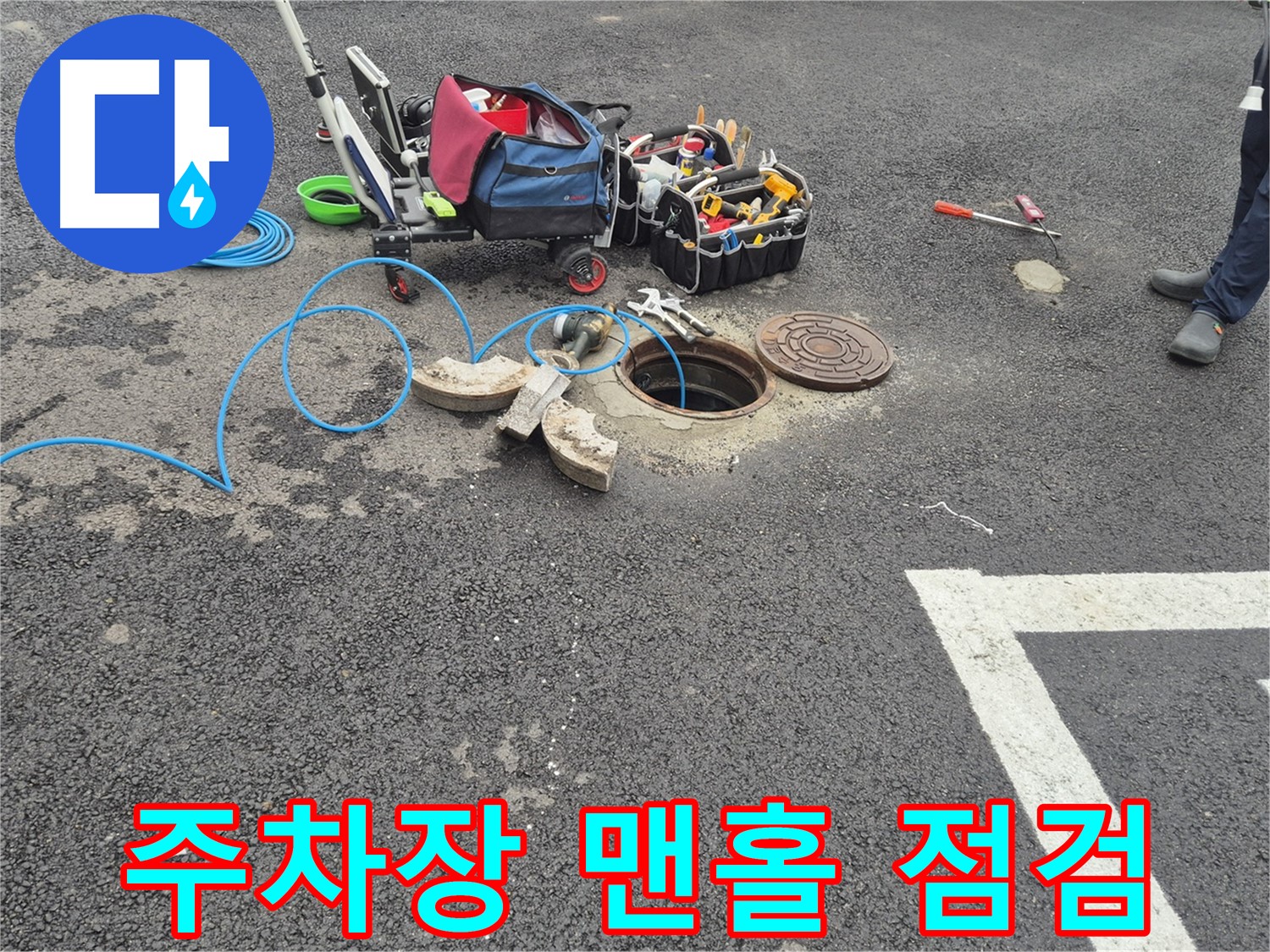 철원 와수리 주차장 누수 - 맨홀 주변 누수 점검 및 탐지 준비