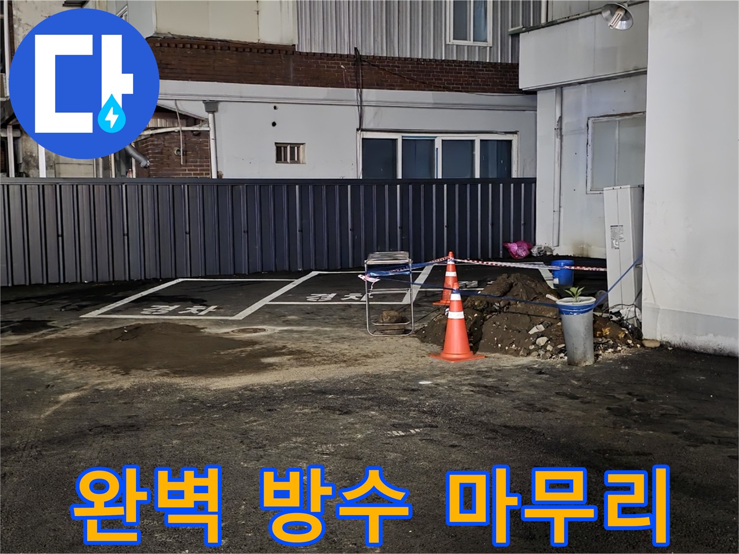 철원 와수리 주차장 누수 - 방수 작업으로 완벽하게 마무리 - 이제 누수 걱정 끝 - 안심하고 사용하세요