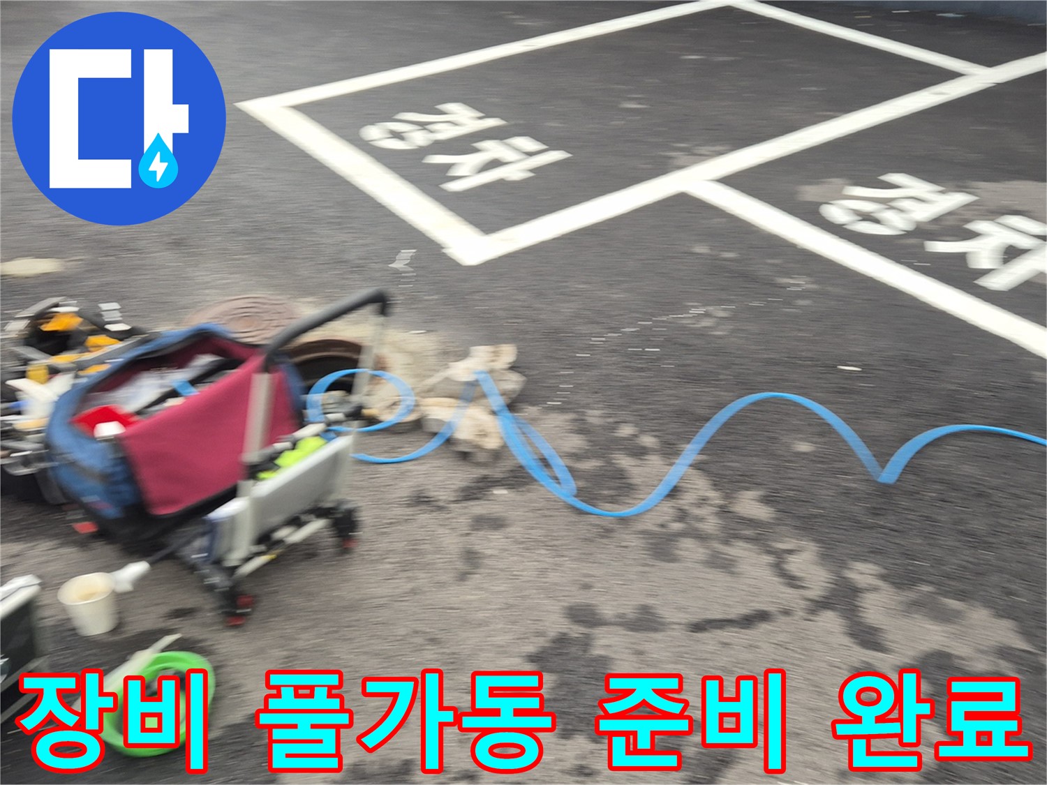 철원 와수리 주차장 누수 - 전문 장비를 풀가동하여 누수 지점을 정확하게 탐지할 준비를 마쳤습니다.