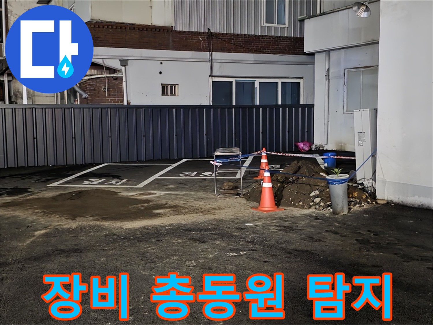 철원 와수리 주차장 누수 - 최첨단 장비 총동원 완료 - 숨어있는 누수도 문제없이 찾아낼 겁니다