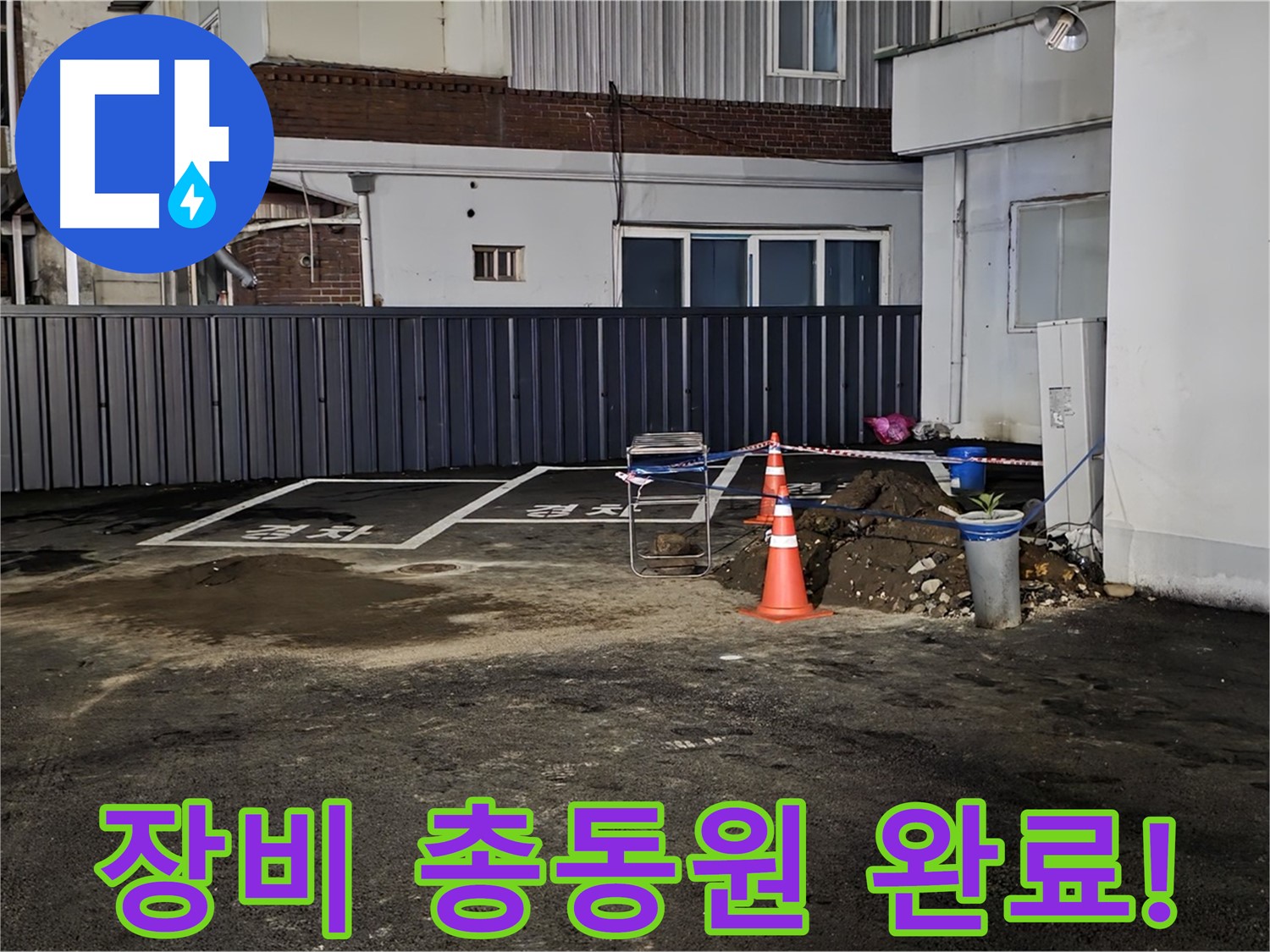 철원 와수리 주차장 누수 - 최첨단 장비 총동원 완료 - 숨어있는 누수도 문제없이 찾아낼 겁니다 - 자신 있습니다