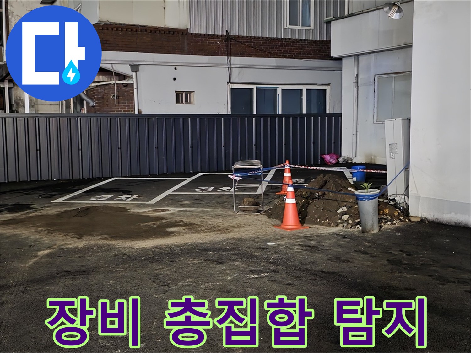 철원 와수리 주차장 누수 - 최첨단 장비 총집합 완료 - 숨은 누수도 문제없이 찾아낸다