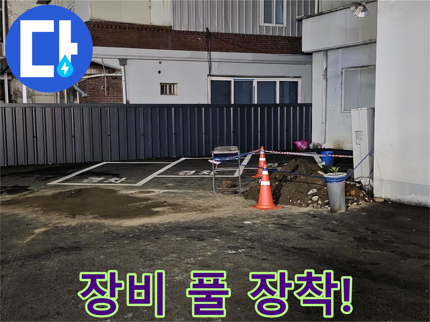 철원 와수리 주차장 누수 - 최첨단 장비 풀 장착 완료 - 정확한 누수 지점 탐색 시작합니다