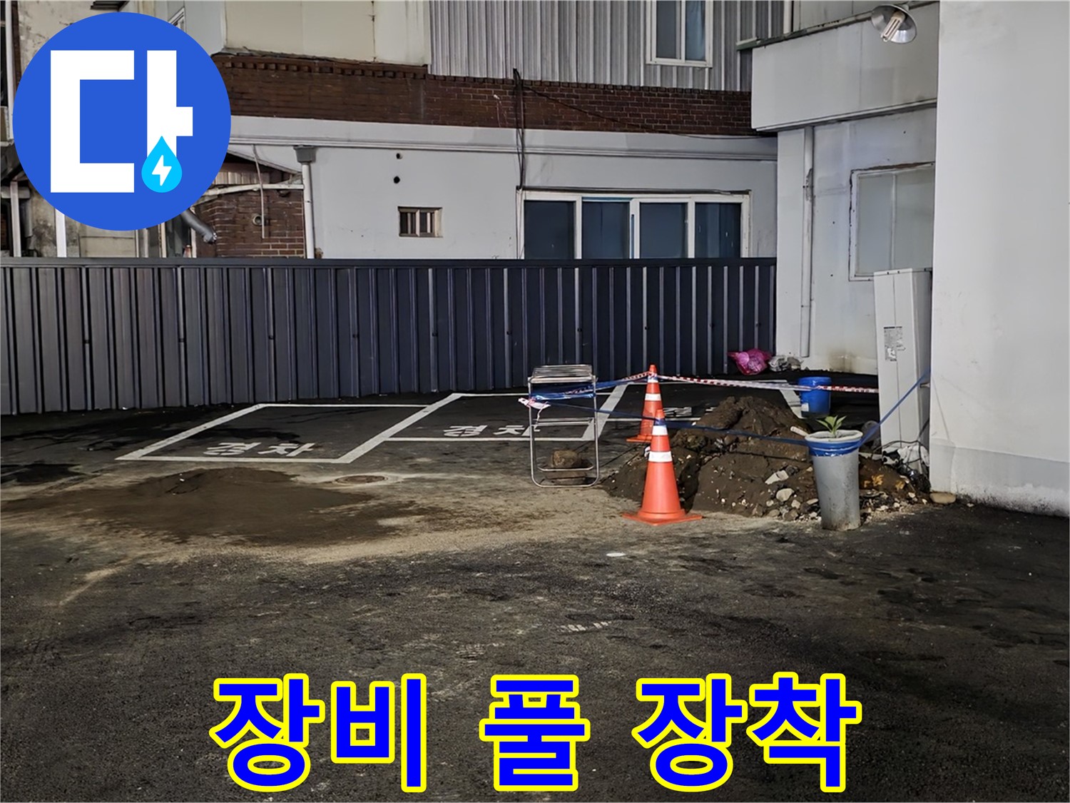 철원 와수리 주차장 누수 - 최첨단 장비 풀 장착 완료 - 흙더미 속 정확한 누수 지점 탐색 시작합니다