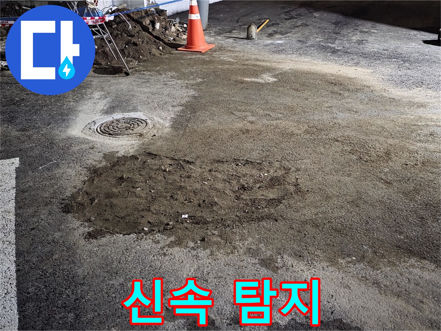 철원 와수리 주차장 누수 - 최첨단 장비를 사용하여 신속하고 정확하게 누수 지점 탐지