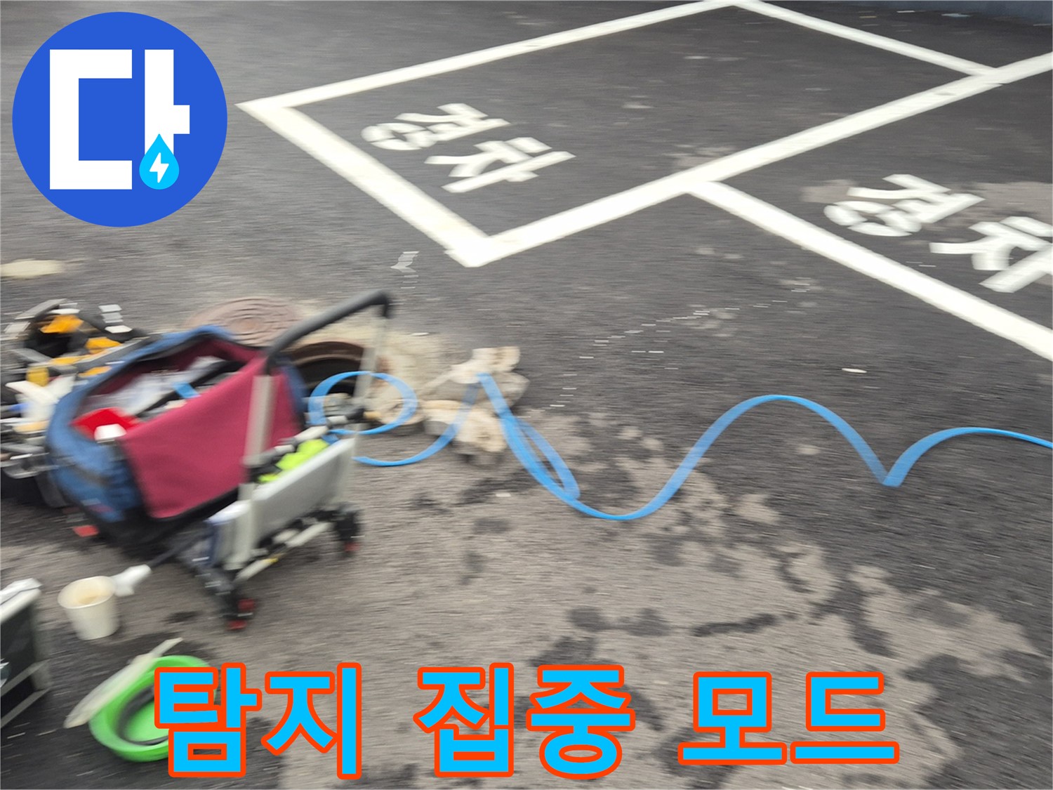 철원 와수리 주차장 누수탐지 - 누수 원인을 정확하게 파악하기 위해 탐지 작업에 집중하고 있습니다.