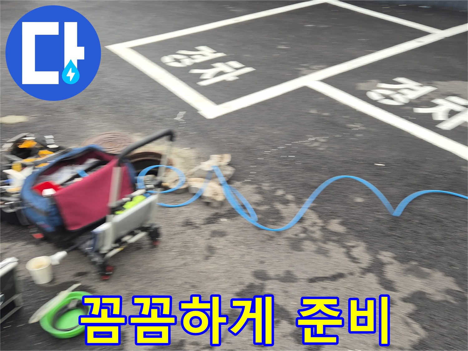 철원 와수리 주차장 누수탐지 - 누수 위치를 정확하게 파악하기 위해 꼼꼼하게 장비를 준비합니다.