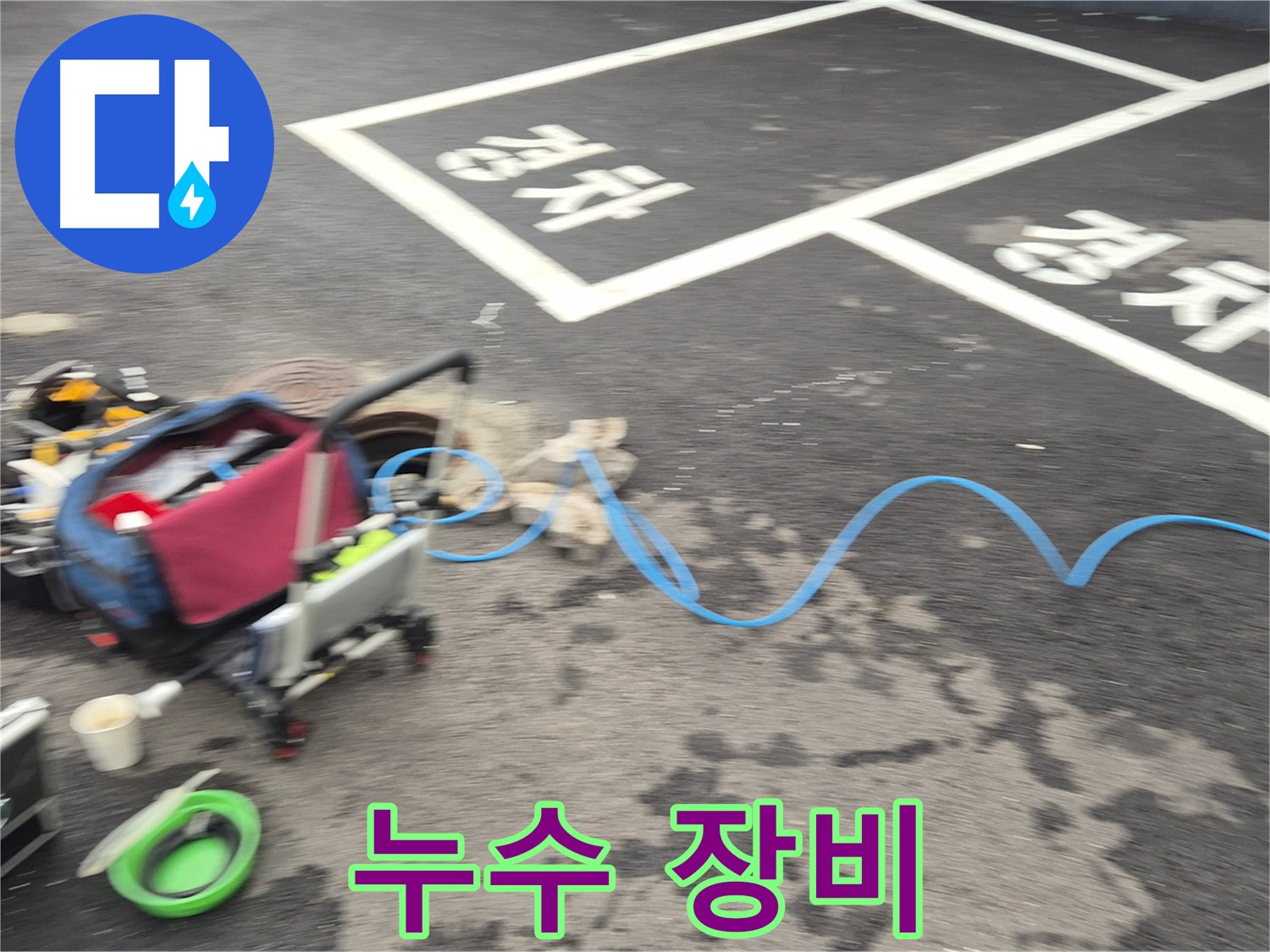 철원 와수리 주차장 누수탐지 - 누수 위치를 찾기 위해 다양한 전문 장비를 사용하고 있습니다.