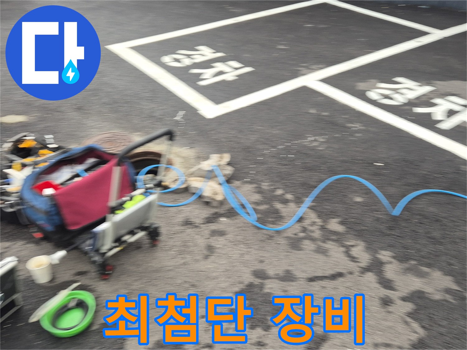 철원 와수리 주차장 누수탐지 - 누수 위치를 찾기 위해 다양한 최첨단 장비를 사용하고 있습니다.