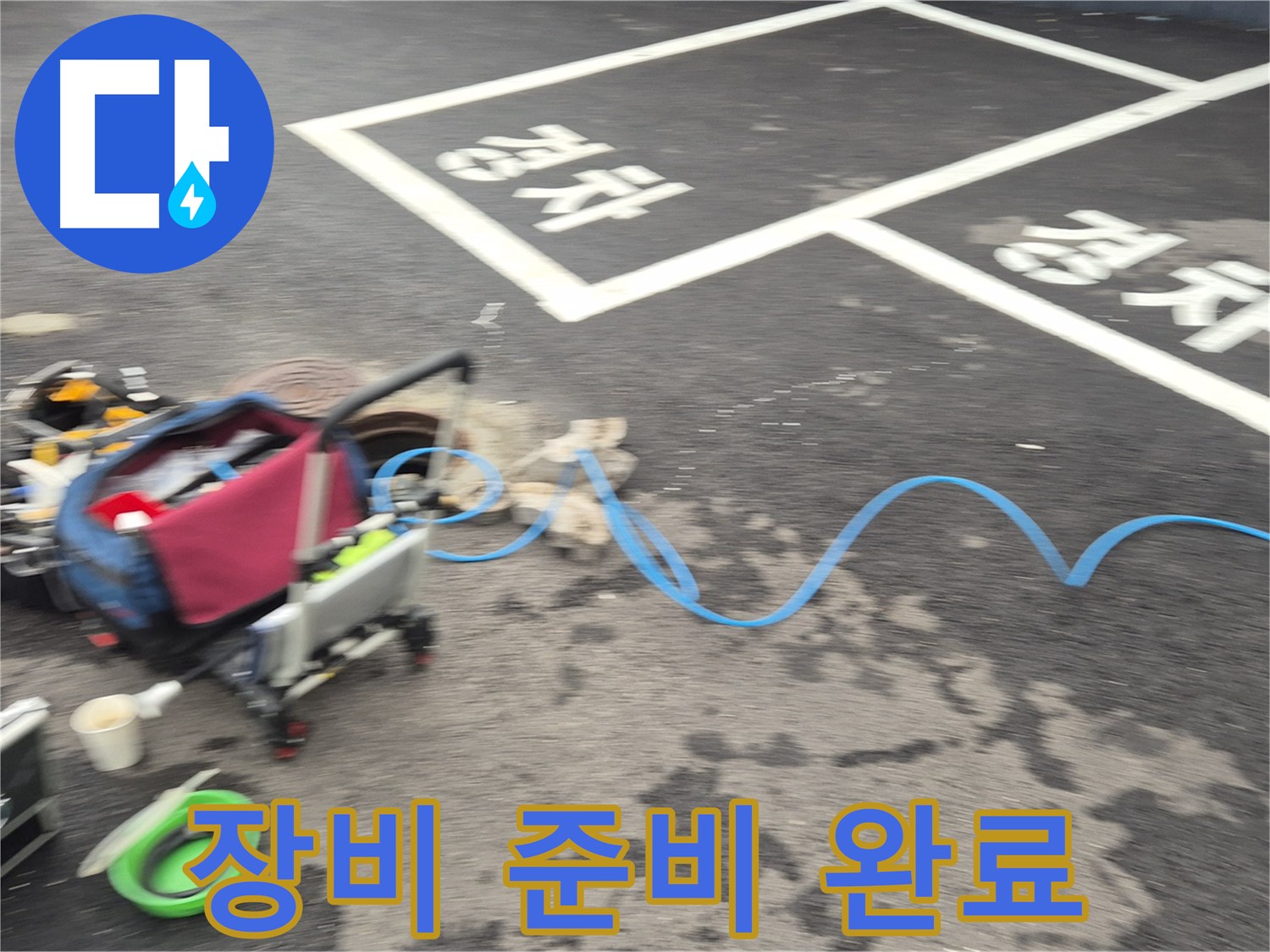 철원 와수리 주차장 누수탐지 - 누수 탐지를 위한 모든 장비 준비를 완료했습니다.