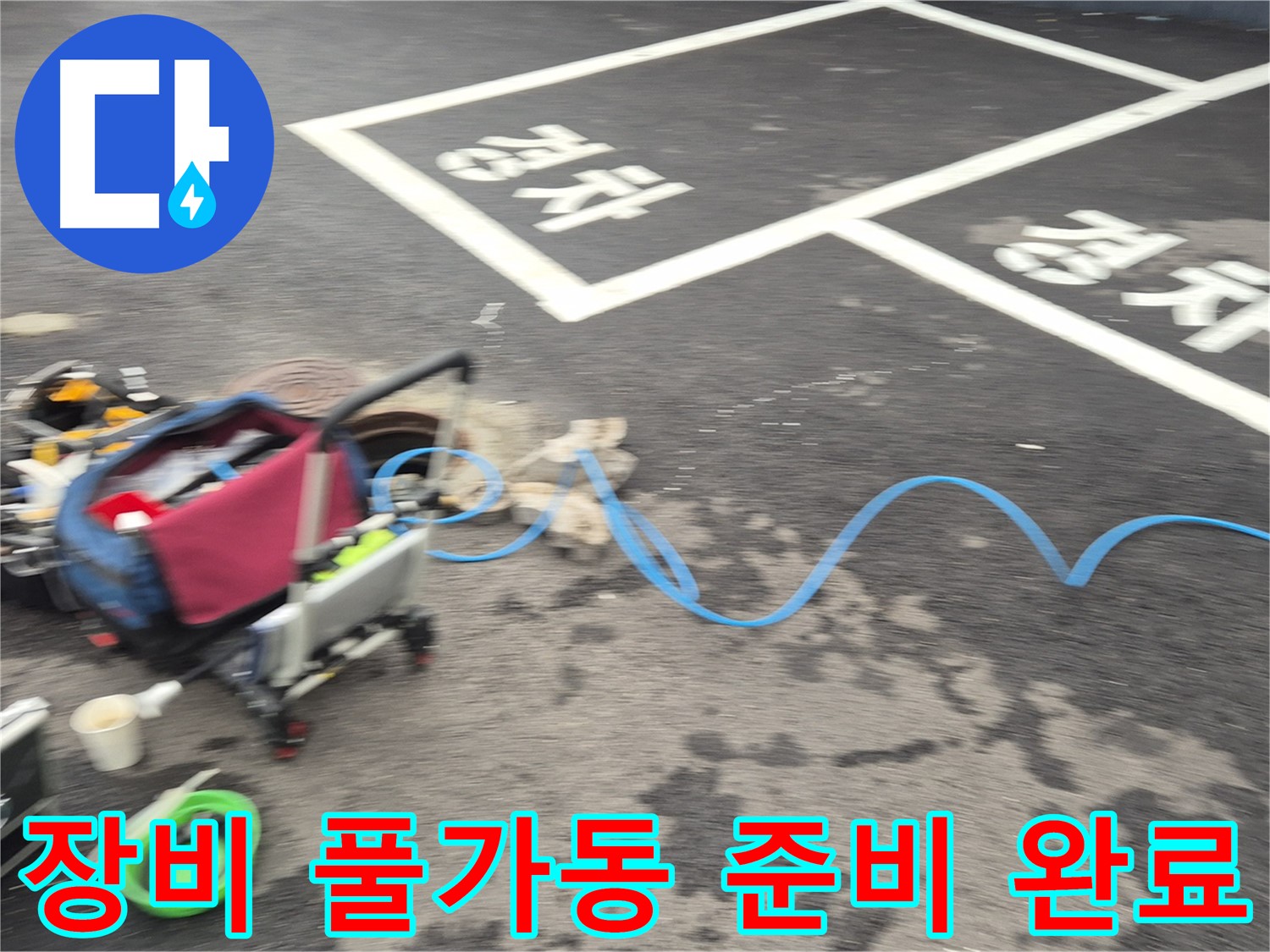 철원 와수리 주차장 누수탐지 - 전문 장비를 풀가동하여 누수 지점을 정확하게 탐지할 준비를 마쳤습니다.