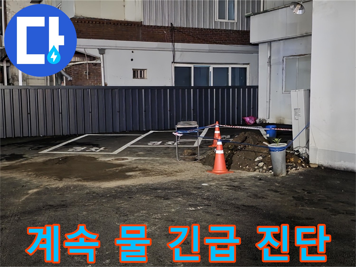 철원 와수리 주차장 - 물이 계속 차오름 - 긴급 누수 진단 실시 - 빠른 해결 약속