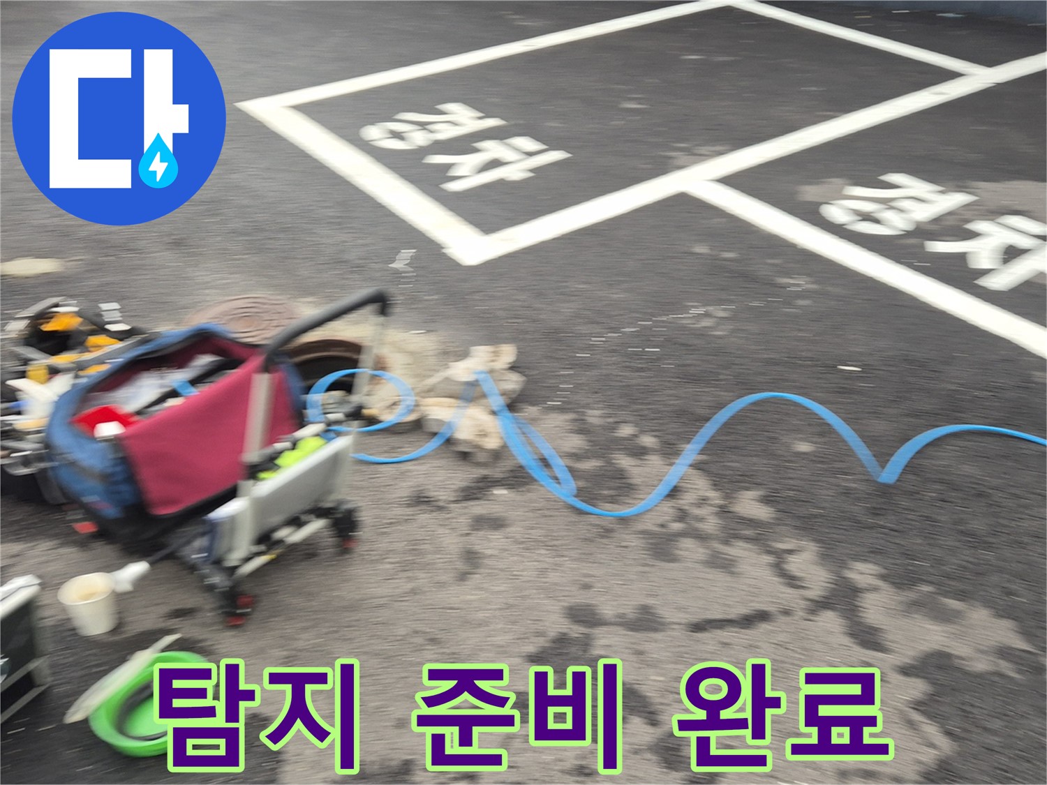 철원 와수리 하수관로 누수 - 누수 원인을 정확하게 파악하기 위해 첨단 탐지 장비 준비를 완벽하게 마쳤습니다.