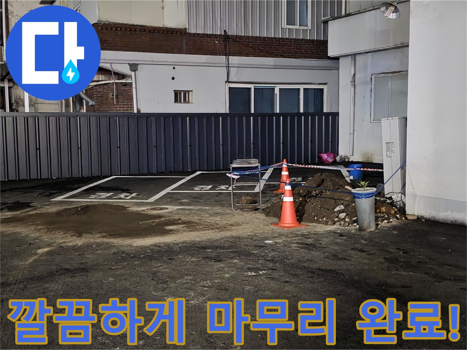 철원 주차장 누수 - 누수 해결 후 뒷정리까지 깔끔하게 완료 - 완벽한 마무리 - 쾌적한 주차장을 만들어 드립니다