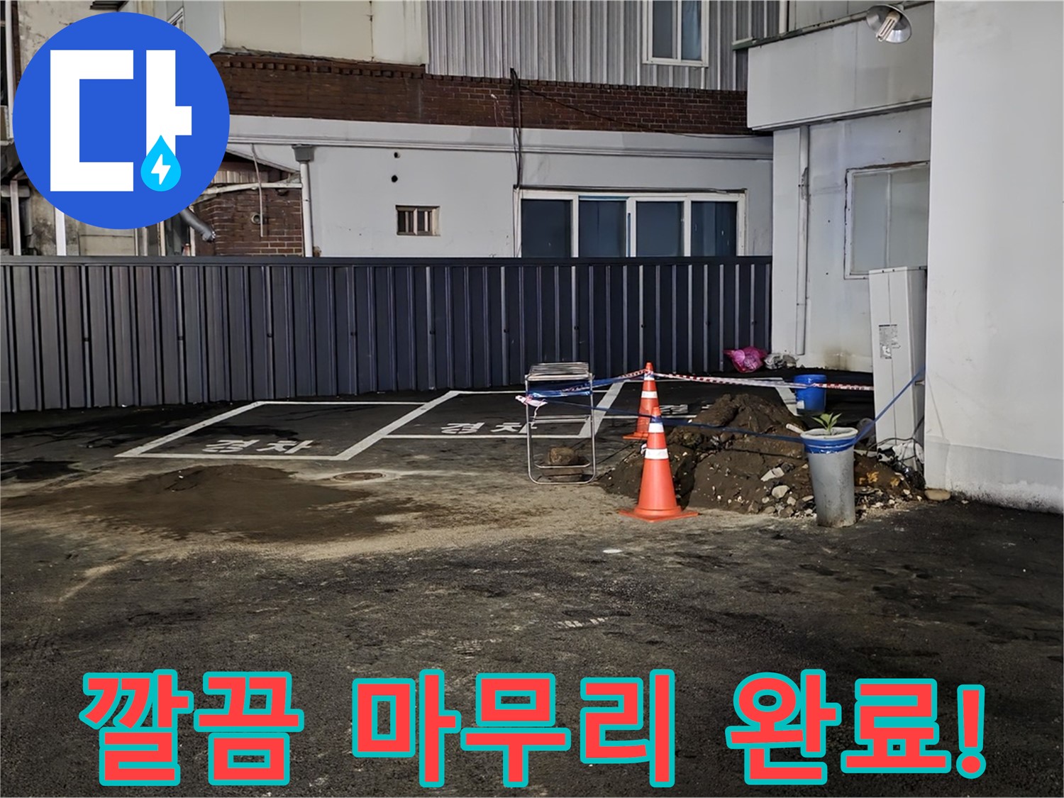 철원 주차장 누수 - 누수 해결 후 뒷정리까지 깔끔하게 완료 - 완벽한 마무리 - 쾌적한 주차장을 만들어 드립니다