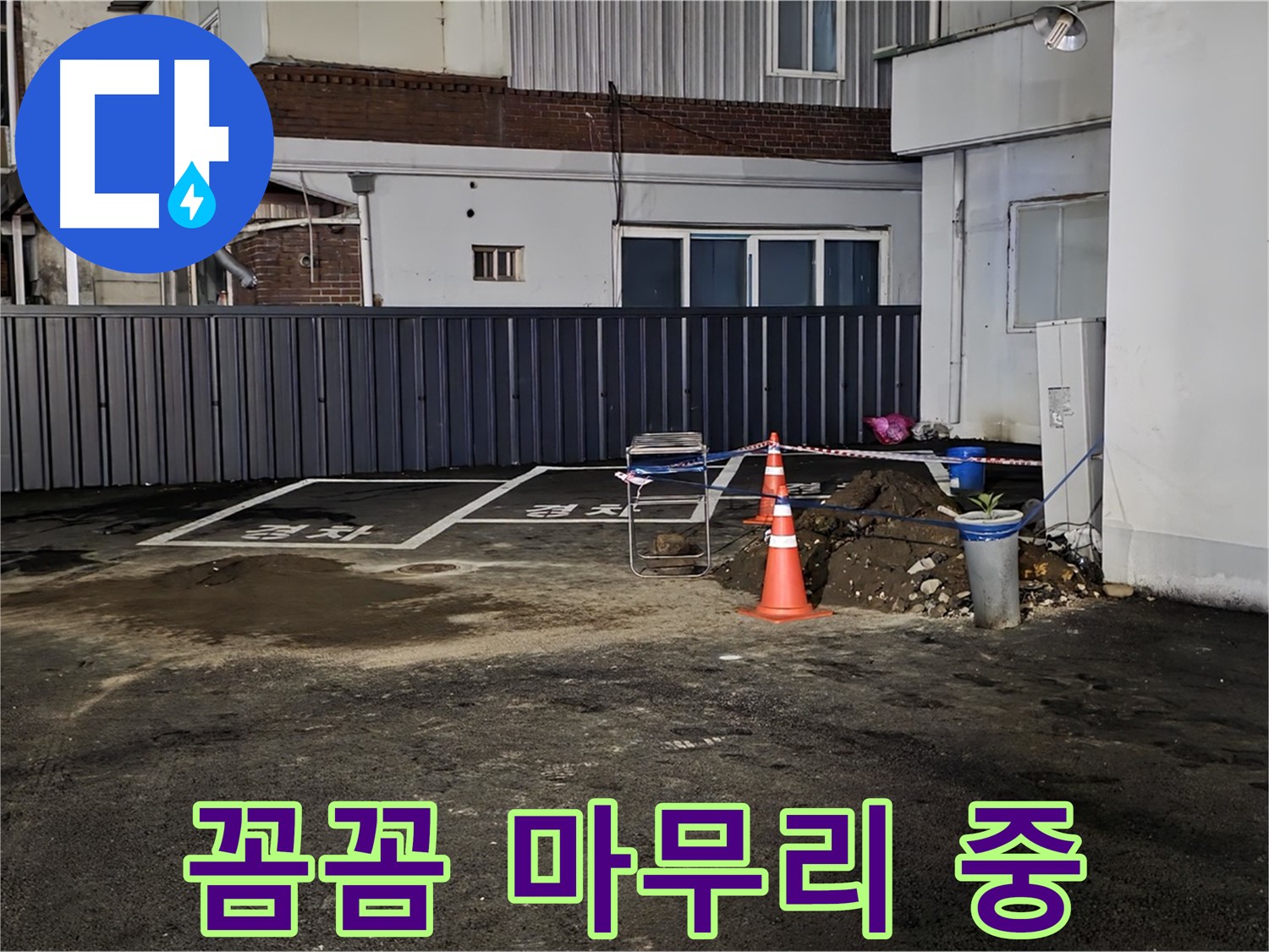 철원 주차장 누수 - 배관 연결 부위 꼼꼼하게 작업 - 누수 재발 방지를 위해 세심하게 시공합니다