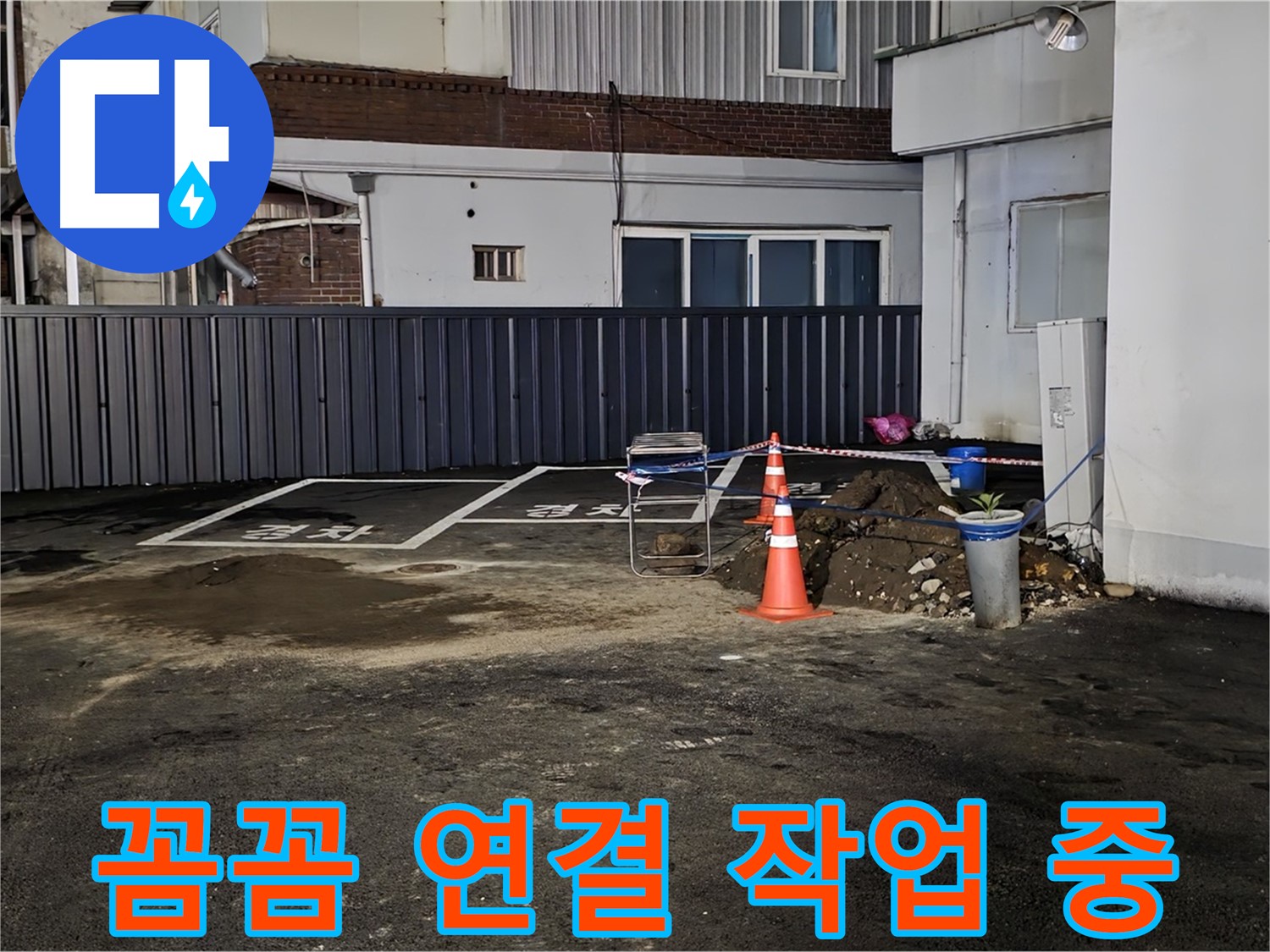 철원 주차장 누수 - 배관 연결 부위 꼼꼼하게 작업 중 - 누수 재발 방지를 위해 세심하게 시공합니다