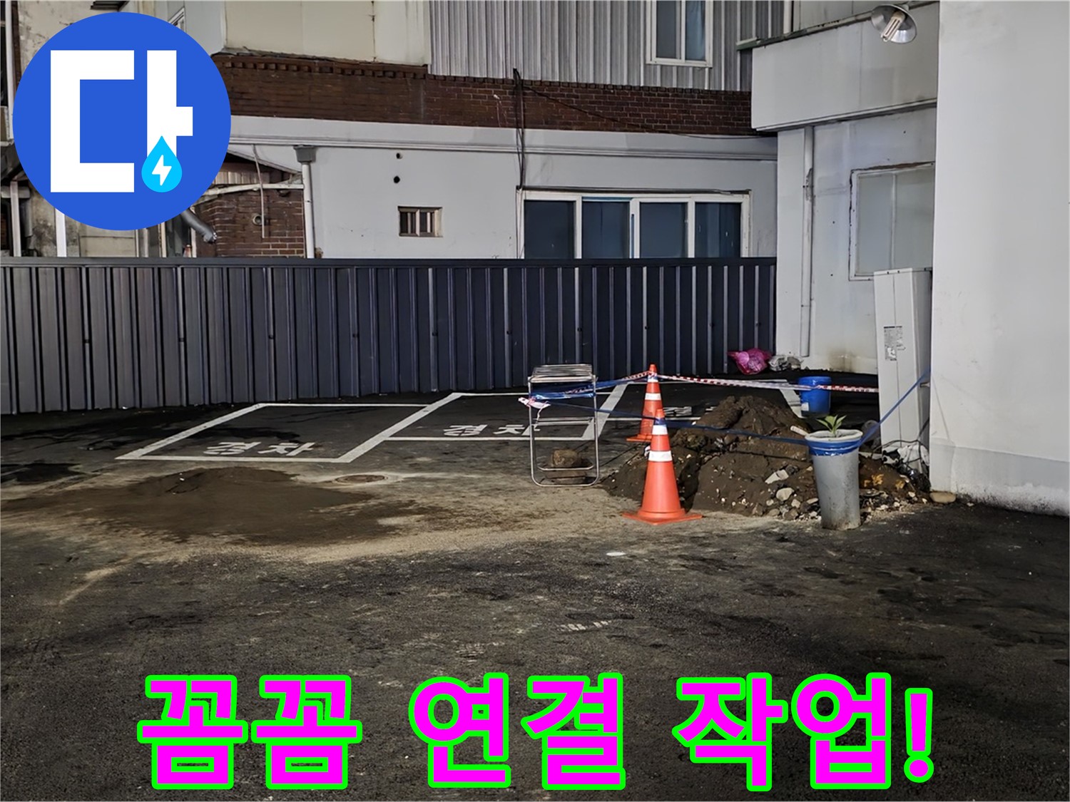 철원 주차장 누수 - 배관 연결 부위 꼼꼼하게 작업 중 - 누수 재발 방지를 위해 세심하게 시공합니다