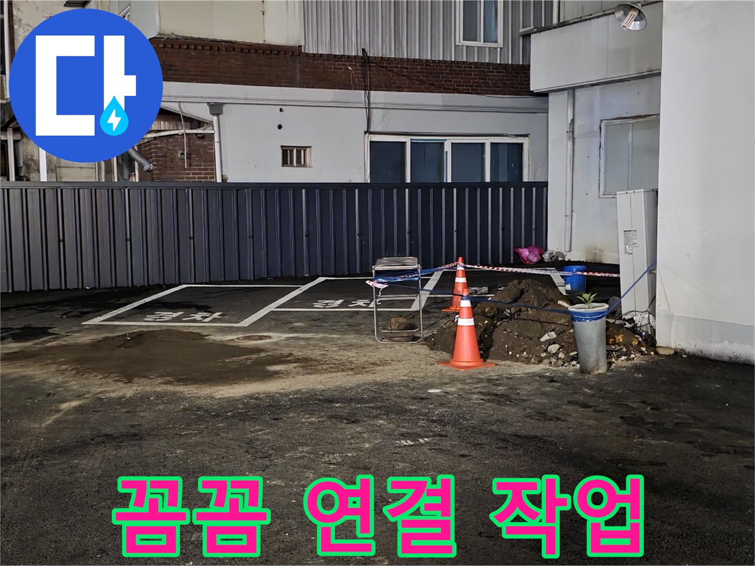 철원 주차장 누수 - 배관 연결 부위 꼼꼼하게 작업 중 - 누수 재발 방지를 위해 세심하게 시공합니다
