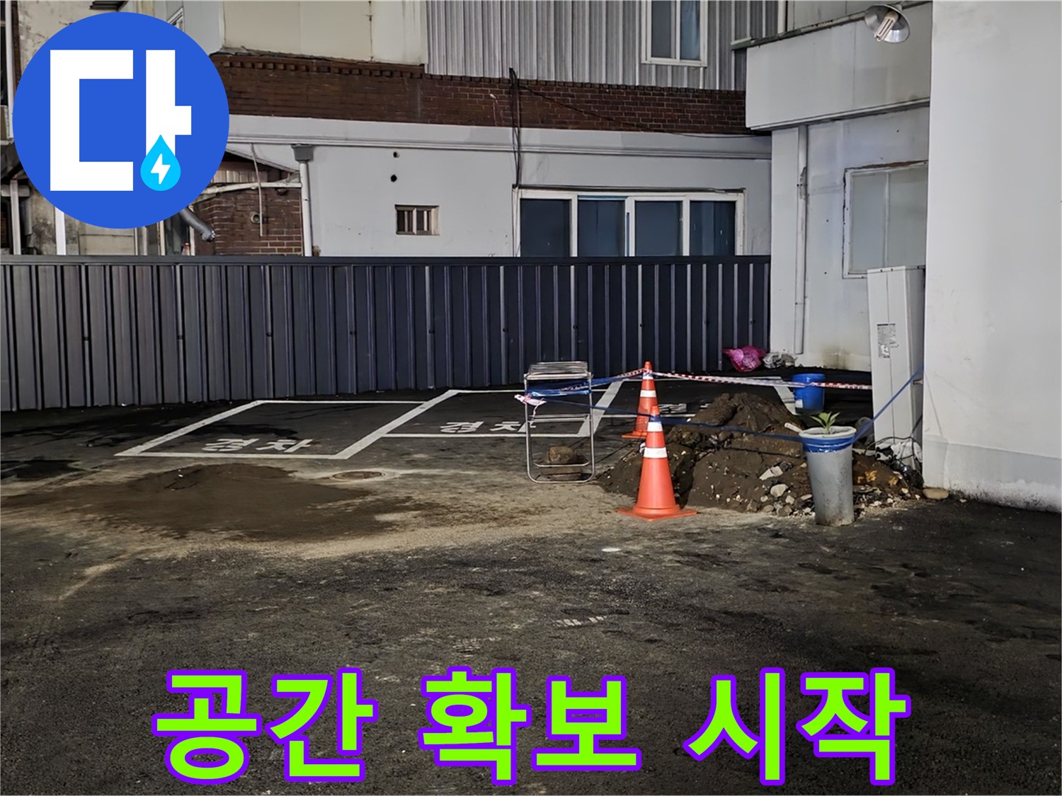 철원 주차장 누수 - 작업 공간 확보 완료 - 깔끔하게 정리 후 작업 시작 준비 완료