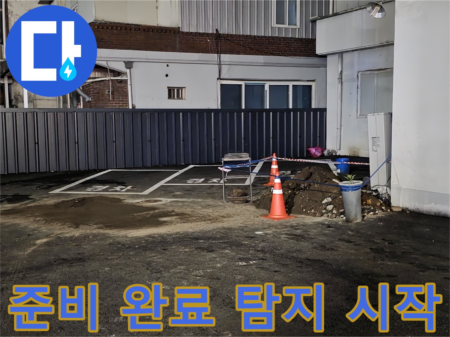 철원 주차장 누수 - 작업 준비 완료 - 깔끔하게 정리 후 누수 탐지 시작 준비