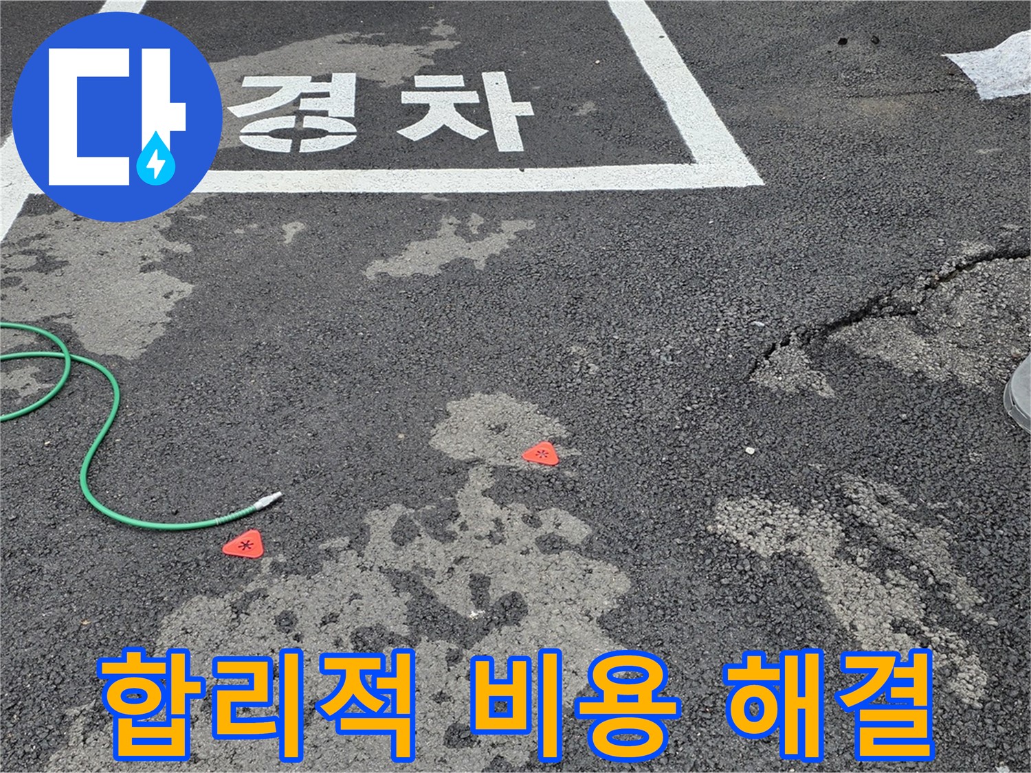 철원 주차장 누수 - 합리적인 비용으로 누수 문제를 확실하게 해결해 드립니다.