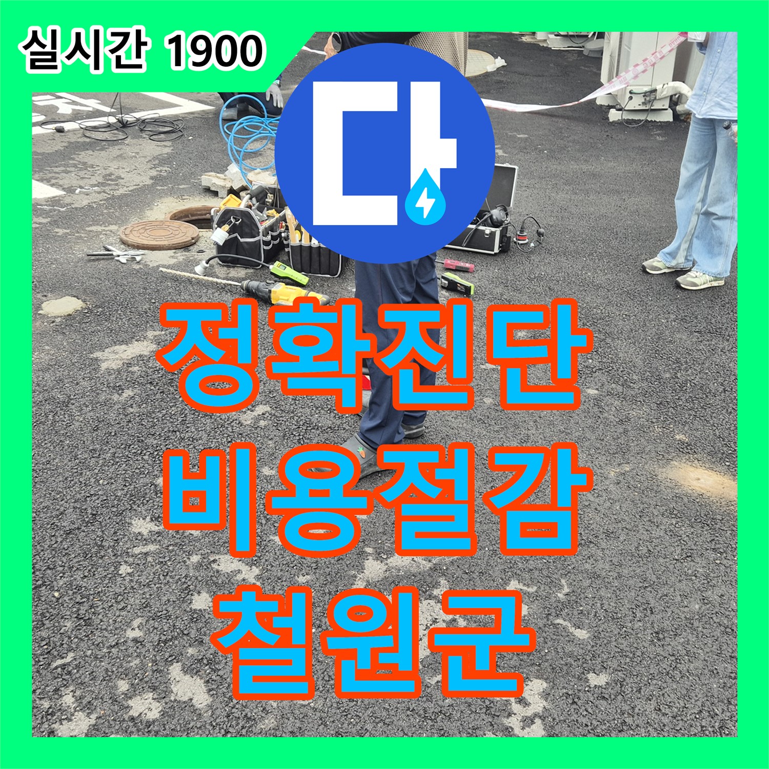 철원군 누수탐지비용, 정확한 진단으로 불필요한 공사 방지! 합리적인 누수 해결