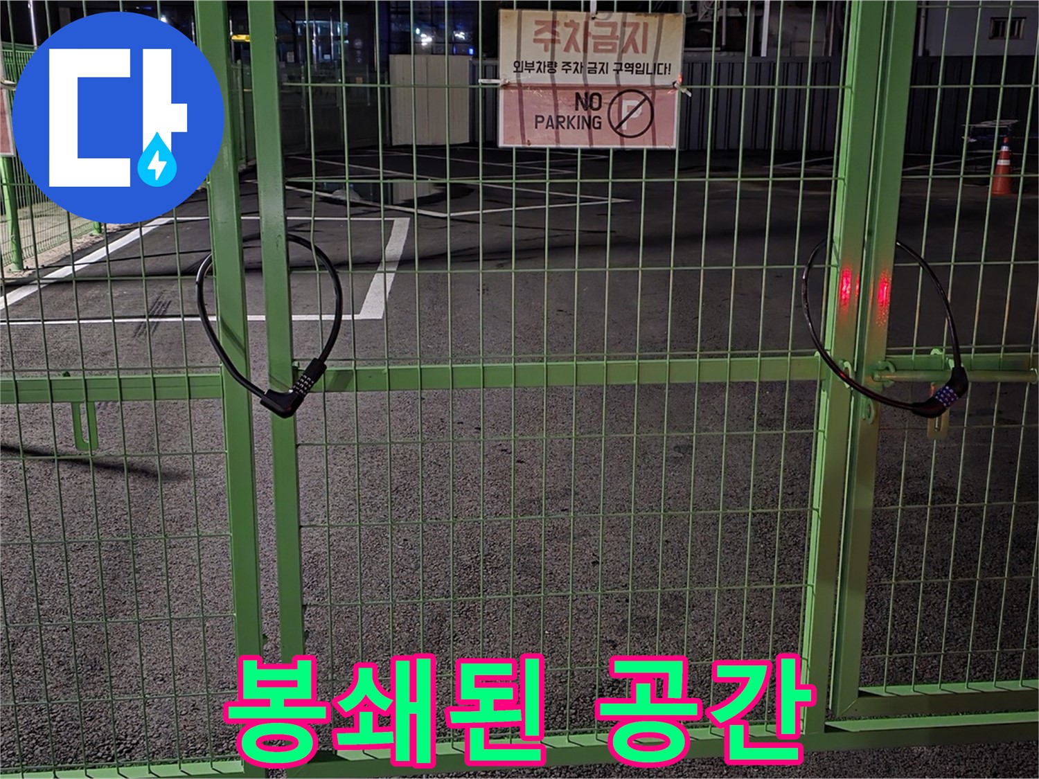 철원군 서면 - 봉쇄된 주차 공간 - 누수 탐지를 위한 사전 조사를 진행합니다.