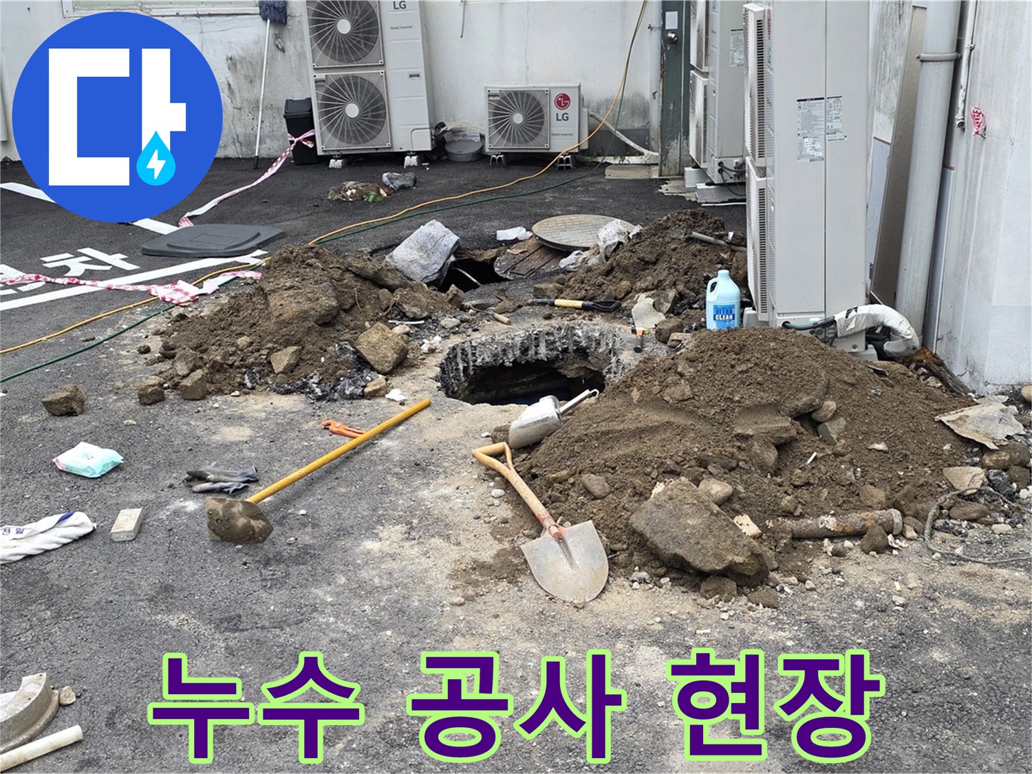 철원군 서면 와수1리 주차장 - 누수 공사 현장 - 합리적인 비용으로 완벽한 누수 해결