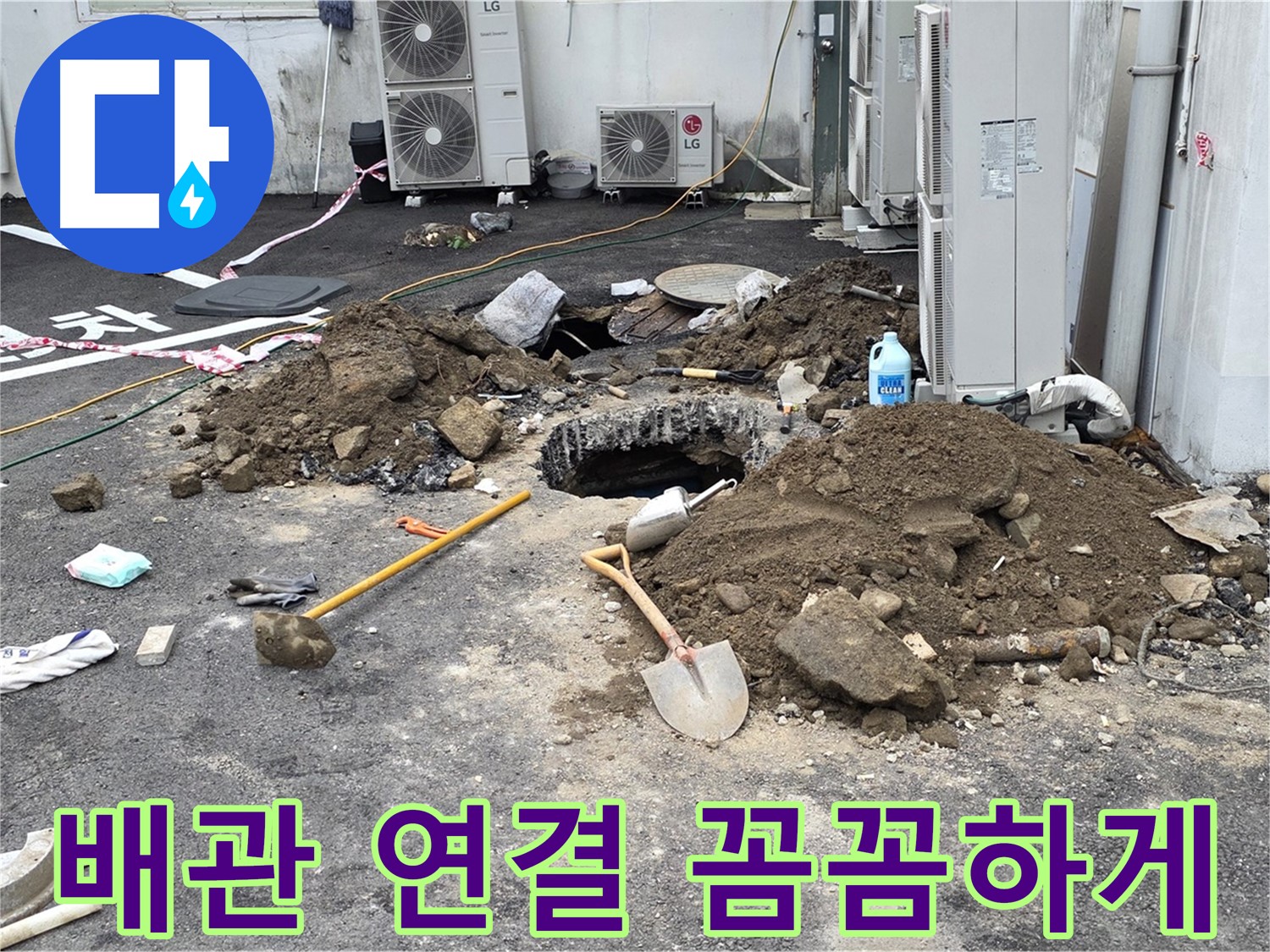 철원군 서면 와수1리 주차장 - 새 배관 연결 작업 - 꼼꼼한 시공과 확실한 A/S를 약속드립니다.
