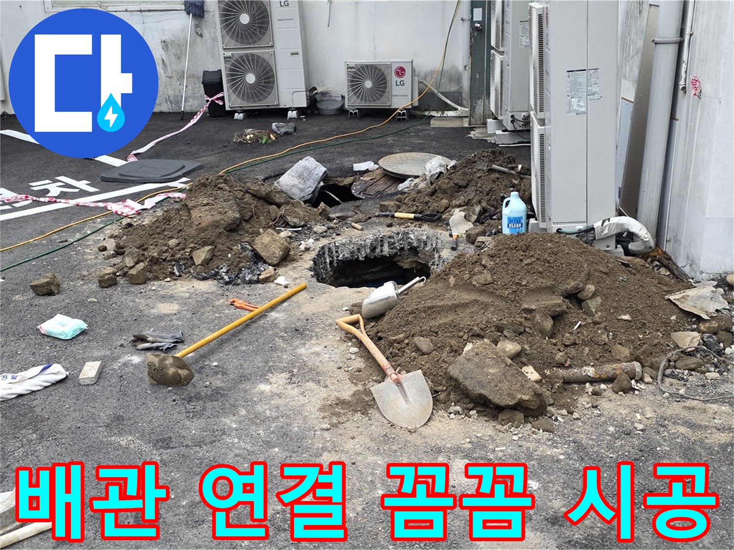 철원군 서면 와수1리 주차장 - 새 배관 연결 작업 - 누수 해결사의 꼼꼼한 손길로 완벽하게 시공합니다.