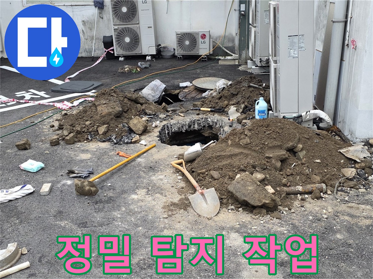 철원군 서면 와수1리 주차장 - 최첨단 누수 탐지 장비로 정밀하게 누수 지점을 탐색합니다.