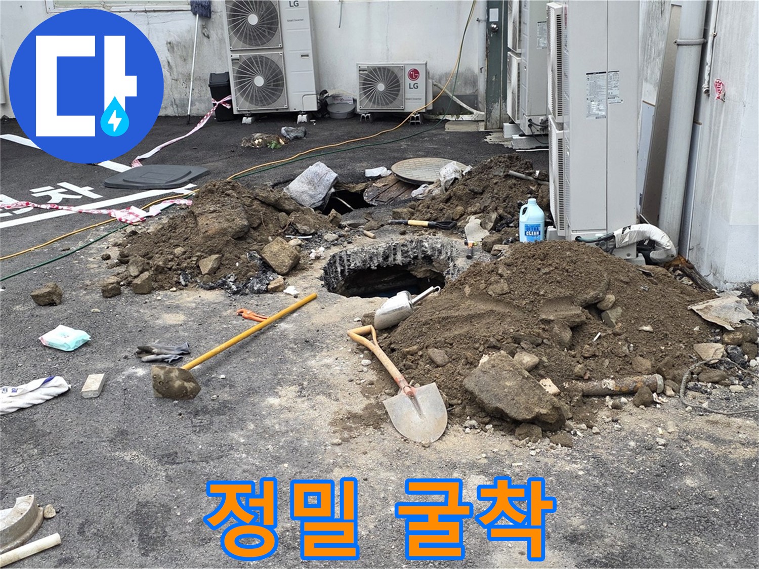 철원군 서면 와수2리 주차장 - 최소한의 굴착으로 누수 지점을 찾아 정확하게 작업합니다.