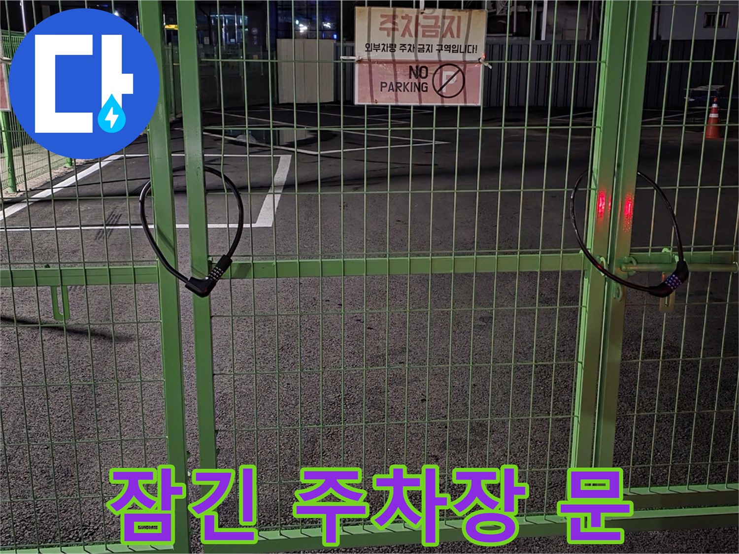 철원군 서면 와수리 - 굳게 잠긴 주차장 문 - 누수 문제 해결을 위한 첫 번째 관문입니다.