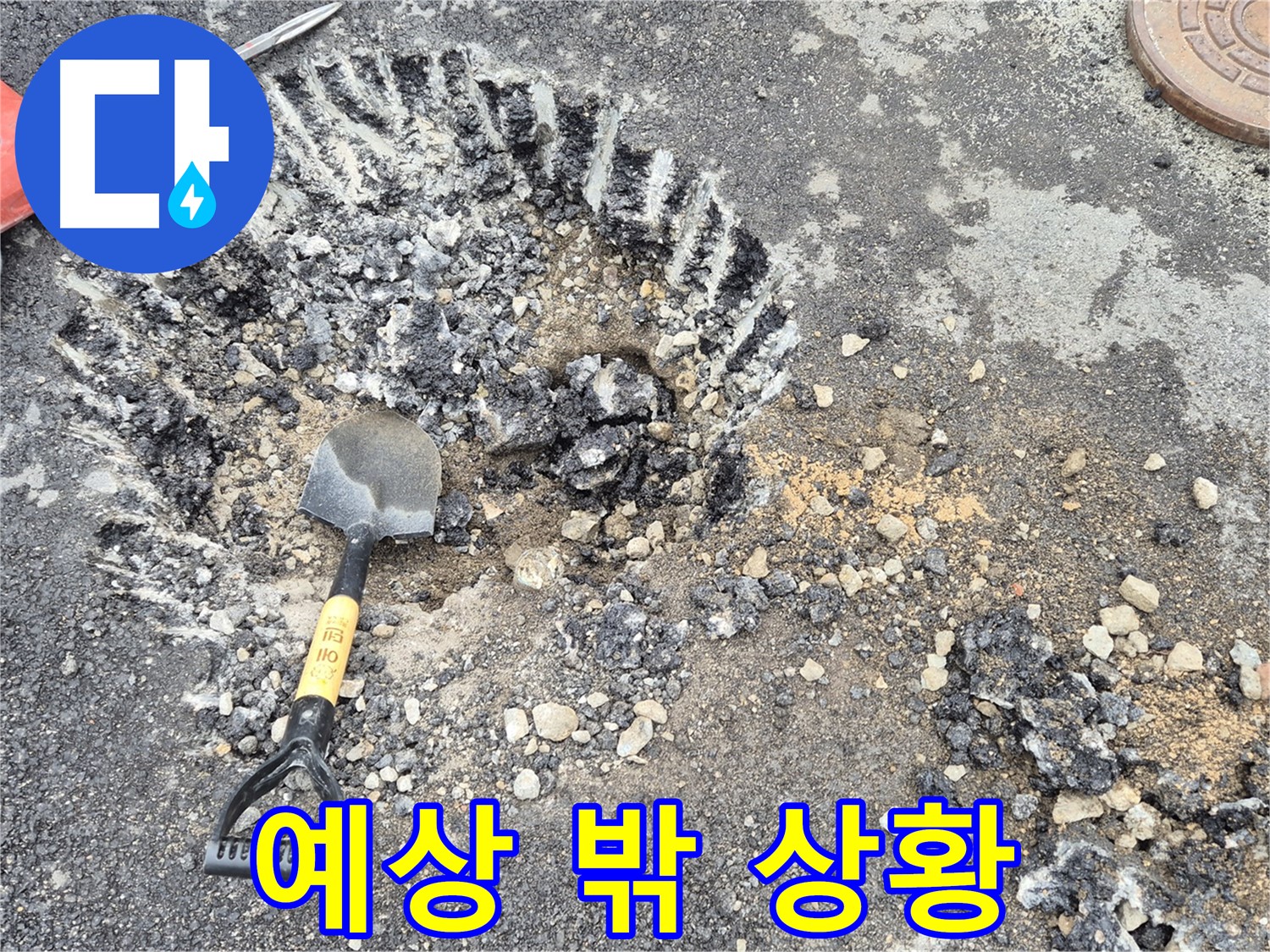 철원군 서면 와수리 - 굴착 작업 중 예상치 못한 상황 발생, 침착하게 대처하고 있습니다.