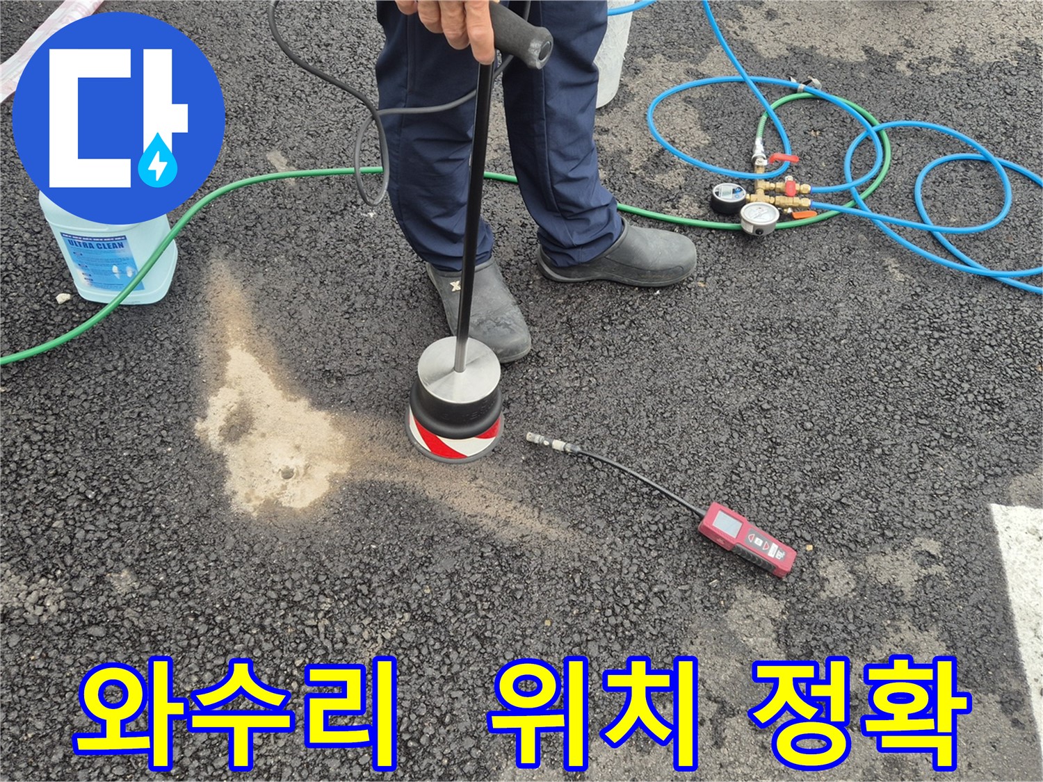 철원군 서면 와수리 누수 - 가스 탐지기로 찾아낸 주차장 아스팔트 정확한 누수 위치