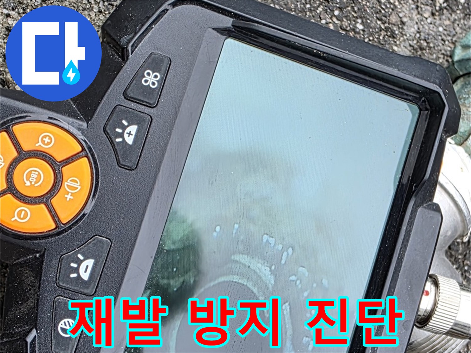 철원군 서면 와수리 누수 - 꼼꼼한 누수 진단으로 재발 방지까지 책임지는 완벽한 서비스를 제공합니다.