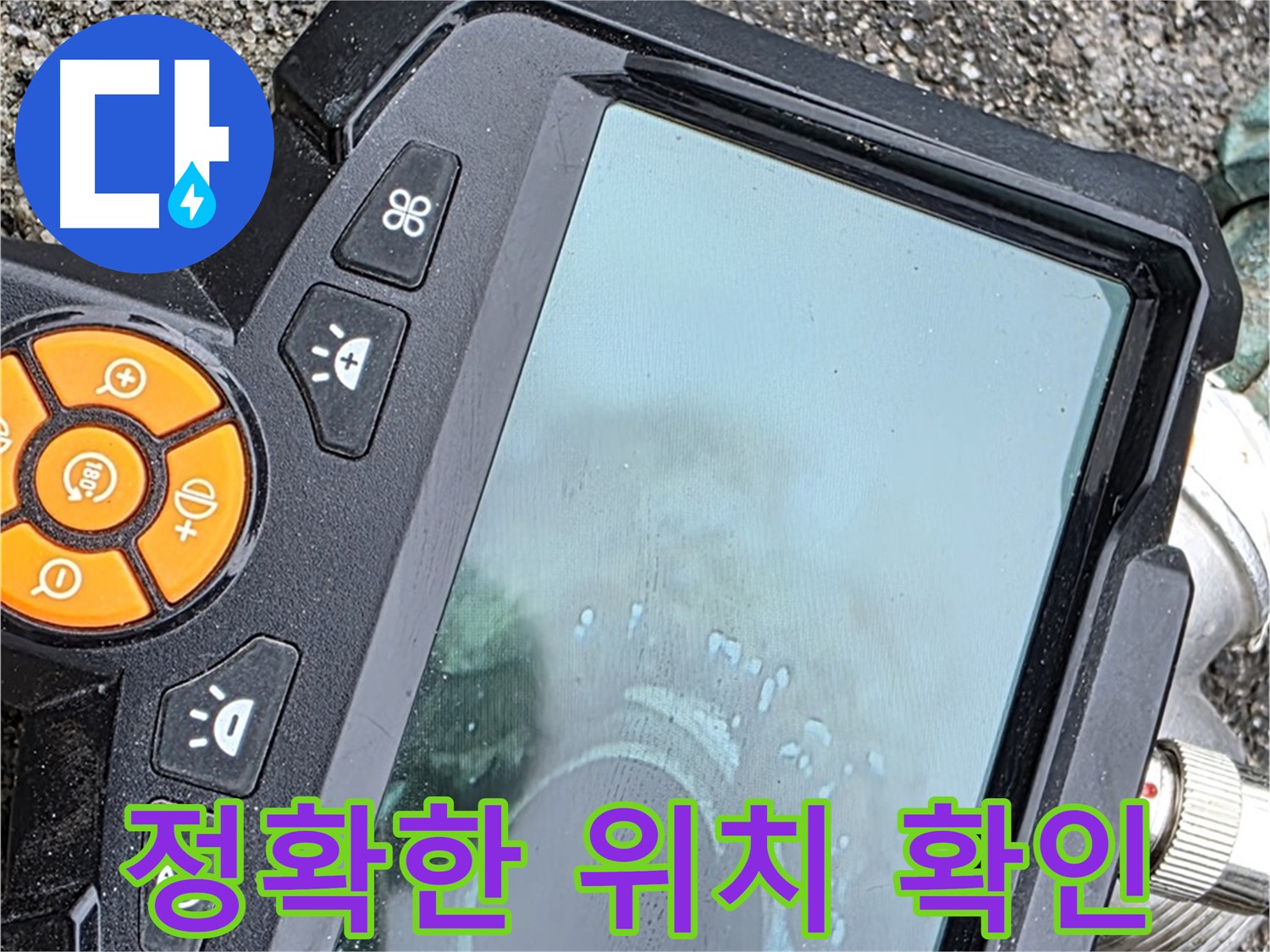 철원군 서면 와수리 누수 - 내시경으로 누수 위치를 정확하게 파악하여 불필요한 공사를 줄입니다.