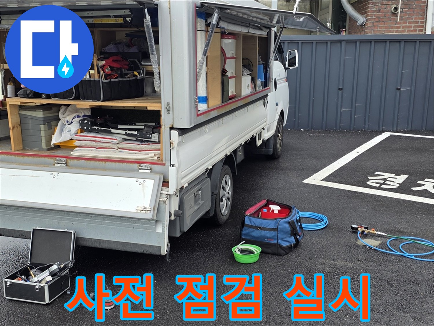 철원군 서면 와수리 누수 - 누수 탐지 전 꼼꼼한 사전 점검 실시!
