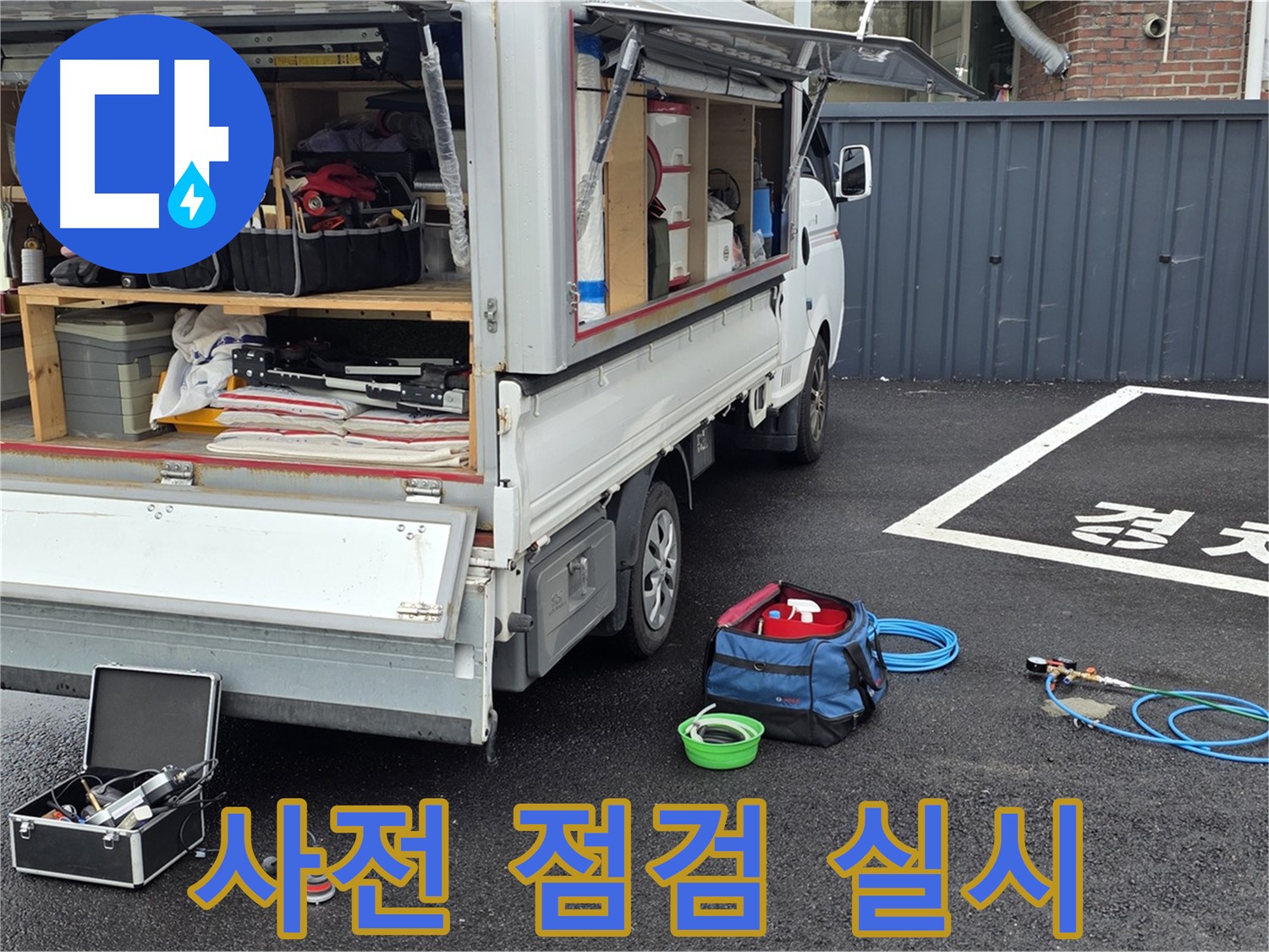 철원군 서면 와수리 누수 - 누수 탐지 전 꼼꼼한 사전 점검 실시!