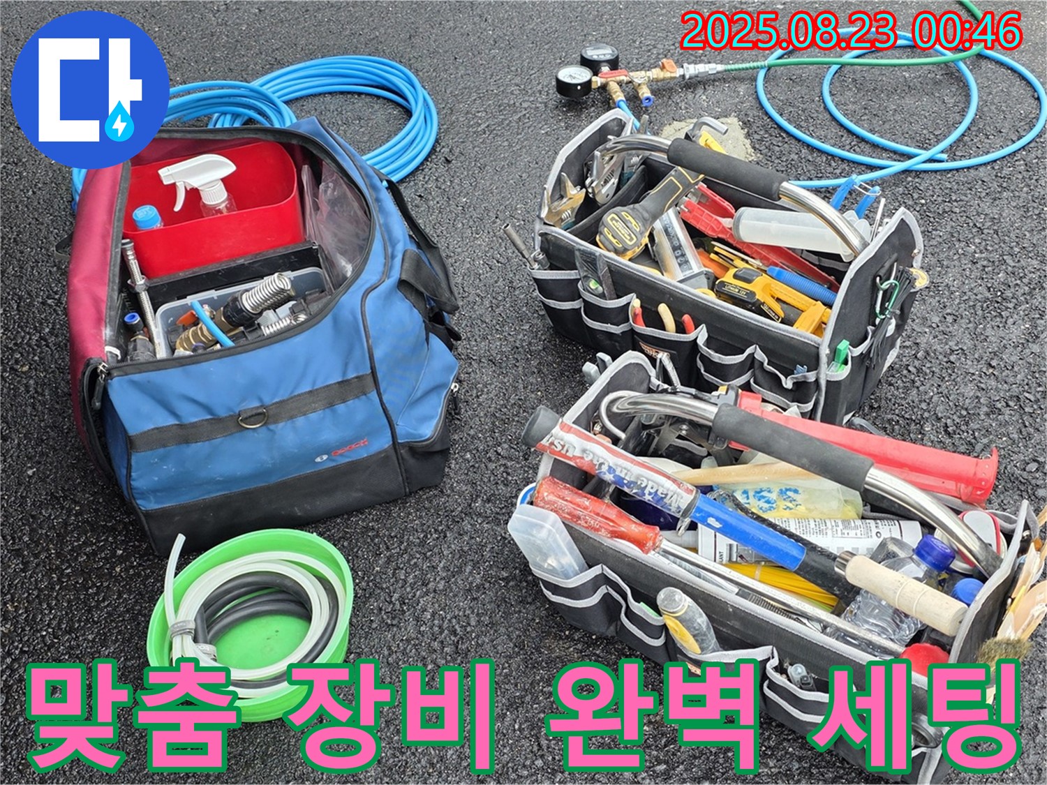 철원군 서면 와수리 누수 - 누수 해결을 위한 맞춤 장비 완벽 세팅 완료! 이제 어떤 누수도 문제없습니다!