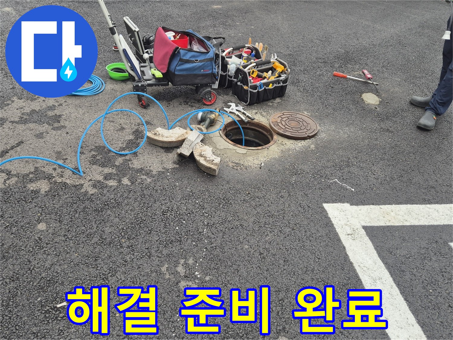 철원군 서면 와수리 누수 - 맨홀 누수 해결을 위한 준비 완료