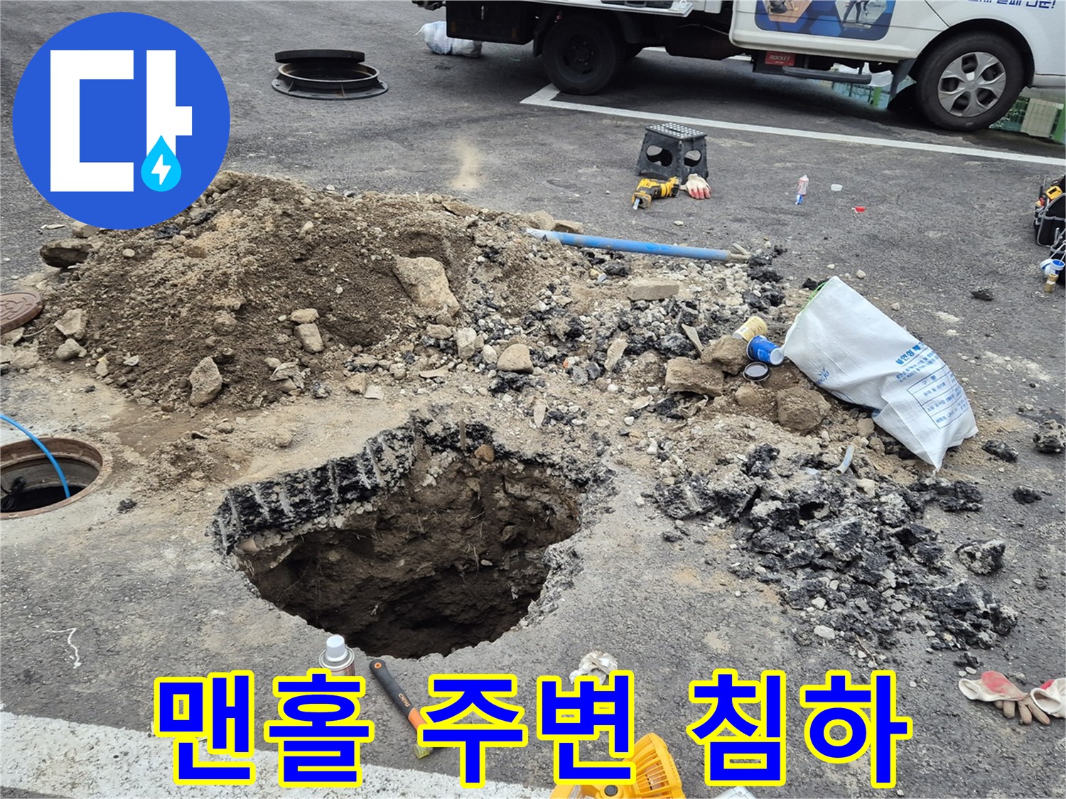 철원군 서면 와수리 누수 - 맨홀 주변의 침하 현상으로 정밀 누수 탐지를 실시하는 모습