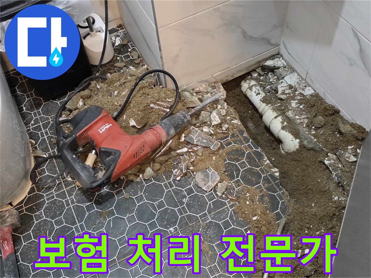 철원군 서면 와수리 누수 - 복잡하고 어려운 보험 처리, 전문가가 도와드립니다