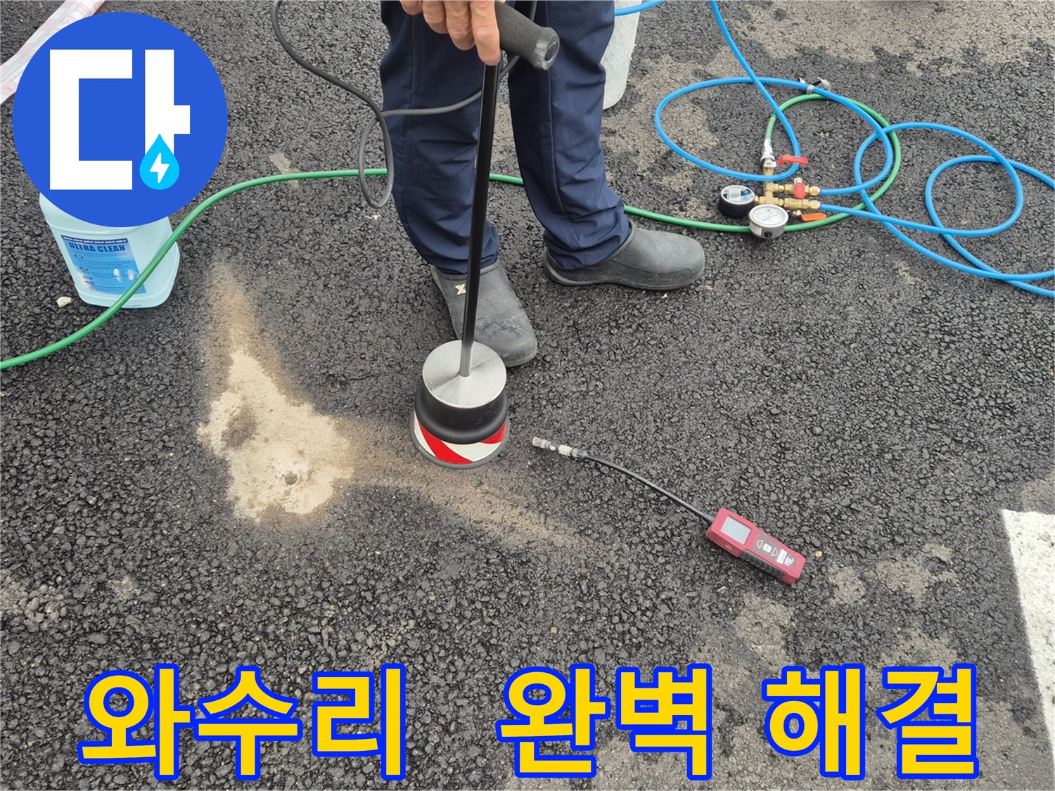 철원군 서면 와수리 누수 - 압력 측정으로 완벽한 주차장 아스팔트 누수 해결 약속