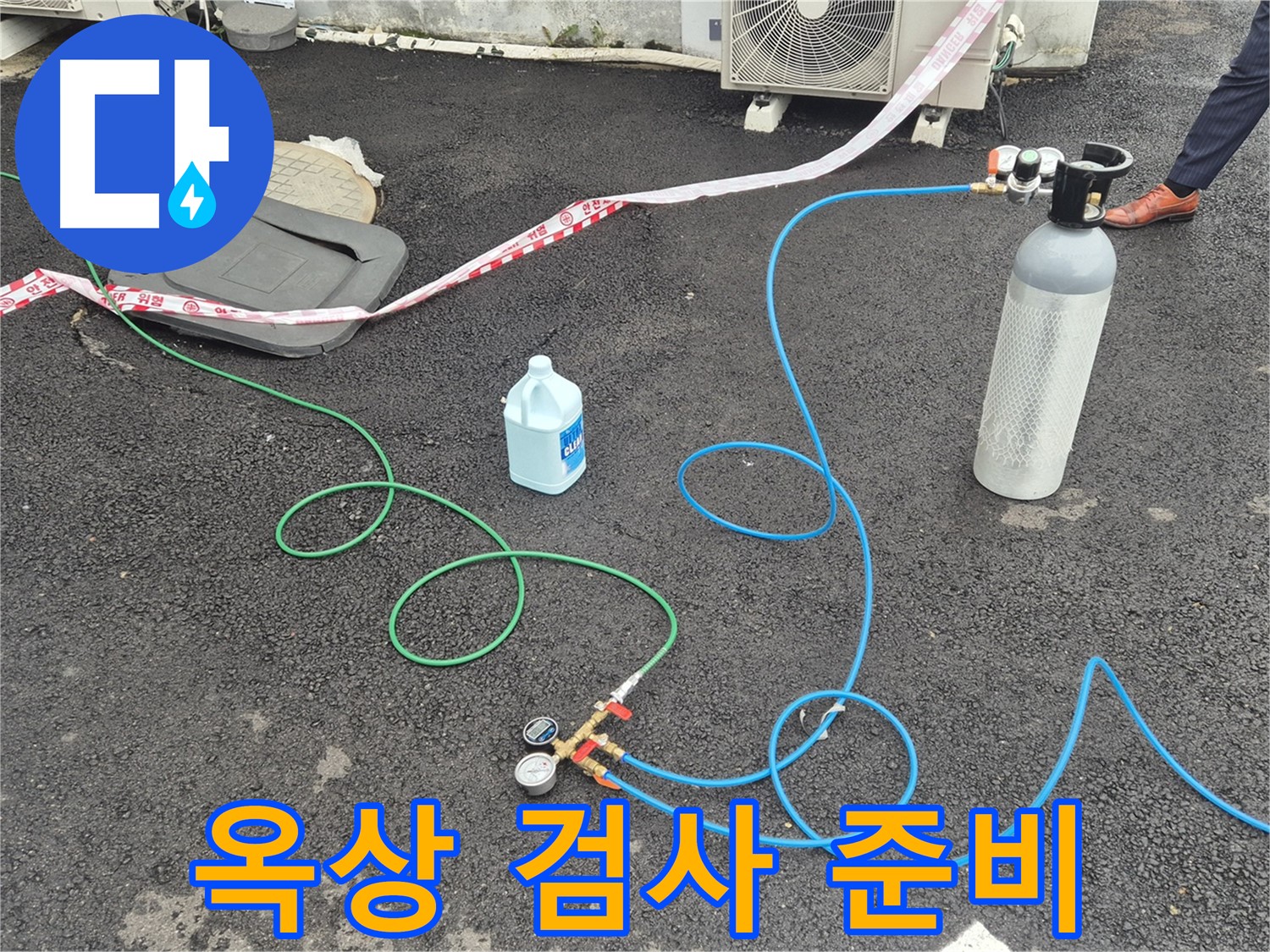철원군 서면 와수리 누수 - 옥상에서 질소 가압 검사를 위한 모든 준비가 완료되었습니다.
