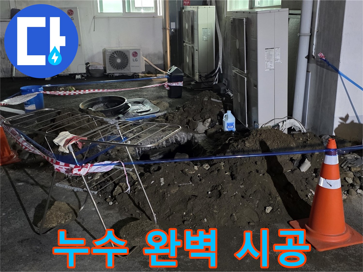 철원군 서면 와수리 누수 완벽 시공 - 누수 탐지부터 완벽한 시공까지 책임집니다.
