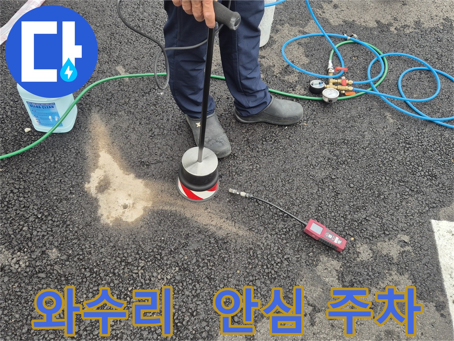 철원군 서면 와수리 누수 - 완벽한 누수 차단, 안심하고 주차하세요!